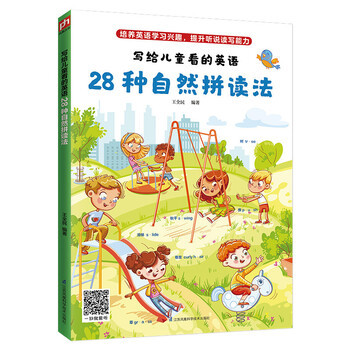 写给儿童看的英语 ：28种自然拼读法（培养英语学习兴趣，提升听说读写能力）