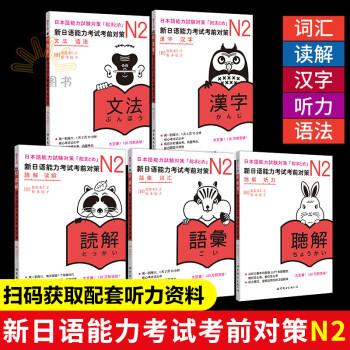 日语n2 新日语能力考试考前对策N2词汇+读解+汉字+听力+语法新日本语考试二级日语能力测试JLPT