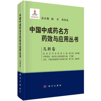 中国中成药名方药效与应用丛书 儿科卷