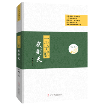 帝后传奇系列:一代天骄—武则天 姜越