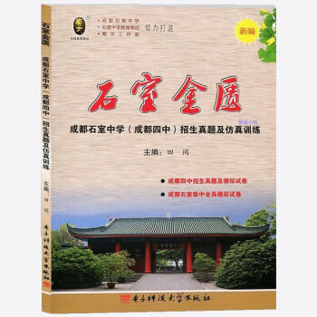 石室金匮成都石室中学成都四中招生真题及仿真训练电子科技大学出版