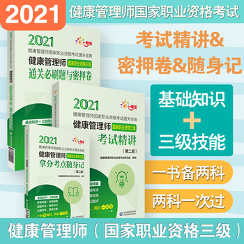 2021健康管理师国家职业资格三级考试精讲拿分考点随身记通关必刷题与密押卷健康管理师基础知识 摘要书评试读 京东图书
