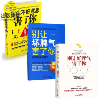 别让坏脾气害了你&别让好脾气害了你&别让不好意思害了你 共3册