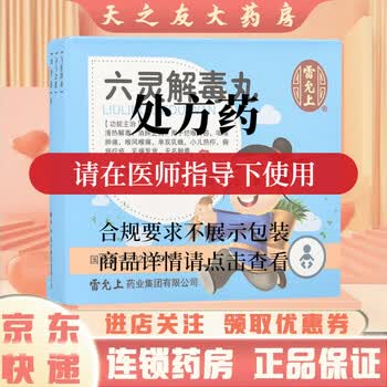 雷允上 六灵解毒丸30粒 清热解毒 消肿止痛 3盒
