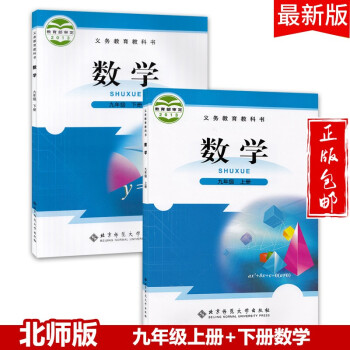 九年级数学上下册教材课本教科书北师大版共2本初三数学上下书北京师范大学出版社 摘要书评试读 京东图书