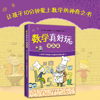 现货正版数学真好玩2提高篇安娜伽拉佐利南海出版公司