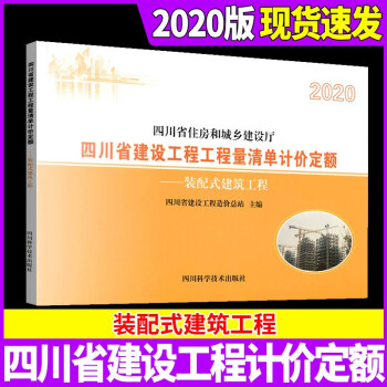 2020四川省建设工程工程量清单计价定额房屋建筑与装饰工程(二)四川省住房和城乡建设厅建筑工程施工 【装配式建筑工程】