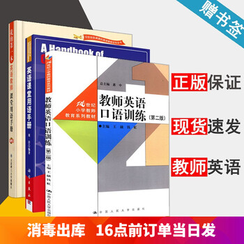 包邮英语课堂用语手册周淳 教师英语口语训练第二版王融 我的第一本英语教师课堂用语手册金旦海 摘要书评试读 京东图书