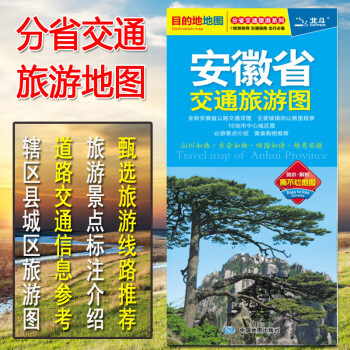 2022安徽省交通旅游图 安徽省公路交通详图 正反面印刷 内容全 中国地图出版社