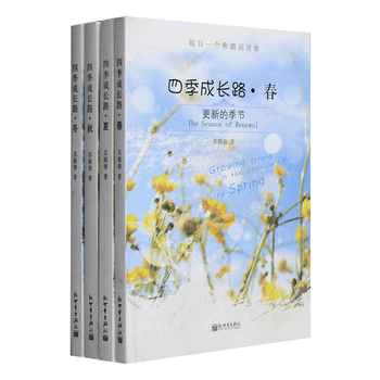 四季成长路 全4册 摘要书评试读 京东图书