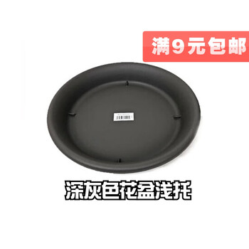 爱丽思 花盆托盘 家用阳台塑料圆形盆栽花卉花盆底座加厚盆托花托接水盘 10号深灰-内径23cm