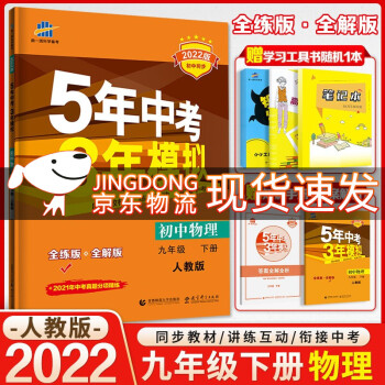 曲一线2022版五年中考三年模拟九年级下册物理人教版 5年中考3年模拟9年级物理初三下册练习_初三学习资料