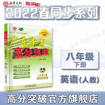 22春广东中考高分突破八年级下册英语人教版 初中同步初二英语RJ_初二学习资料22春广东中考高分突破八年级下册英语人教版 初中同步初二英语RJ