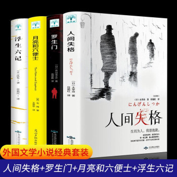 【】人间失格太宰治原著无删减完整全译版外国小说 【全4册】人间失格+月亮与六便士+罗生门+浮生六记