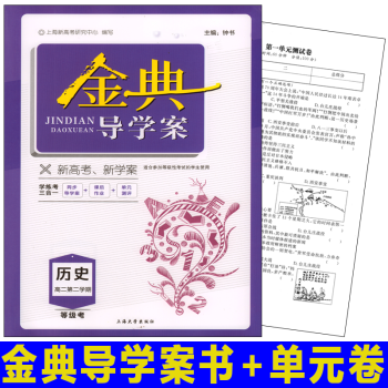 钟书正版 金典导学案 历史 等级考 高二第二学期/高2年级下册 上海高中教材同步配套辅导书_高二学习资料