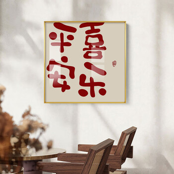 洪儒平安喜乐新中式装饰画喜庆寓意书法字画书房茶室遮挡电表箱壁画