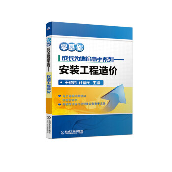 零基础成长为造价员高手 建筑工程造价员 安装工程造价(视频版)