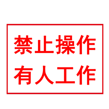 禁止安全标牌 警告牌安全警示标志 禁止操作 有人工作(文字) 250mm*
