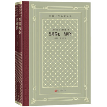 黑暗的心 吉姆爷(精装 网格本)/人文社外国文学名著丛书