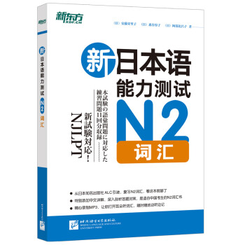 【新东方旗舰】新日本语能力测试N2词汇 日语等级考试 n2书籍 新东方英语