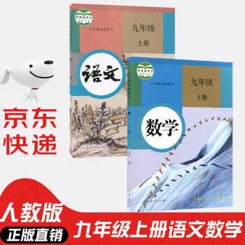 2022年新版人教版初中9九年级初三3上册语文数学书人教版全套2本课本教材人教版九年级语文数学教材上册全套9九上语文数学_初三学习资料