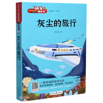 灰尘的旅行快乐读书吧以所选系列为准