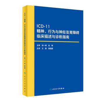 ICD-11精神、行为与神经发育障碍临床描述与诊断 指南