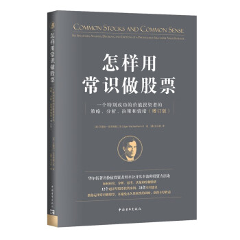 怎样用常识做股票：一个特别成功的价值投资者的策略、分析、决策和情绪（增订版）