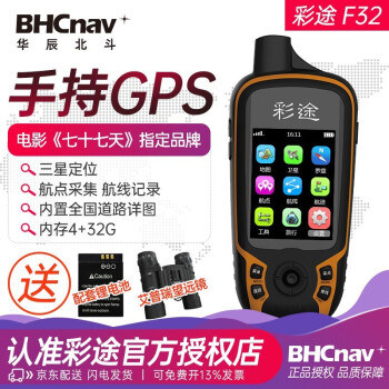 彩途上市品牌F32户外手持机GPS定位仪测经纬度海拔探险录像规划航拍 F32
