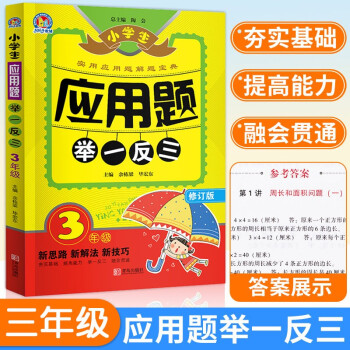 小学生应用题举一反三数学思维强化训练精练三年级上下册天天练应用题卡全一册