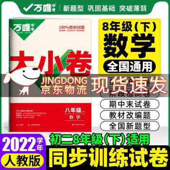 科目可选 2022万唯中考万唯大小卷8八年级下册试卷初二期末复习模拟冲刺卷 同步教材单元检测卷测试卷万维 数学 下册 人教版_初二学习资料