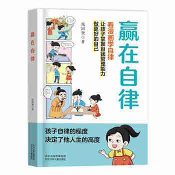 赢在自律漫画版 看漫画学自律 5-12岁儿童提升自我管理能力漫画书籍 正面管教 让孩子赢在自律 适合小学生自律漫画书籍  