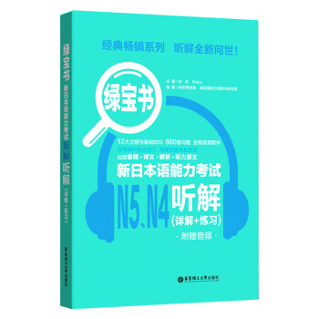 绿宝书新日本语能力考试N5N4听解(详解+练习)附赠音频 新日本语能力测试 日本语能力测试四级练习