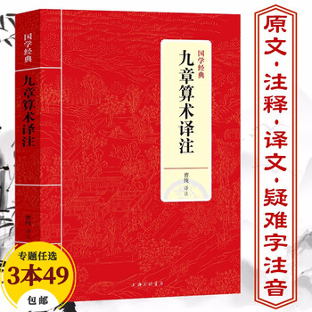包邮 数学国学经典 九章算术译注 摘要书评试读 京东图书