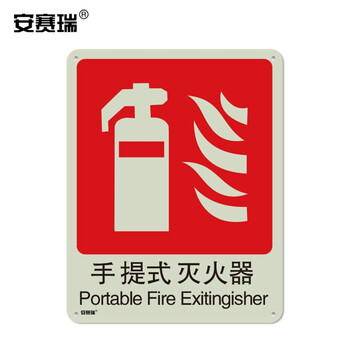 安赛瑞003 安赛瑞自发光消防安全标识 灭火器 塑料板250 315mm 003 行情报价价格评测 京东