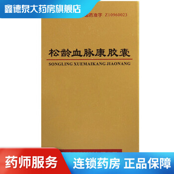 康弘松龄血脉康胶囊05g30粒盒原发性高血压原发性高脂血症急躁易怒