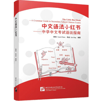 中文语法小红书--中学中文考试语法指南