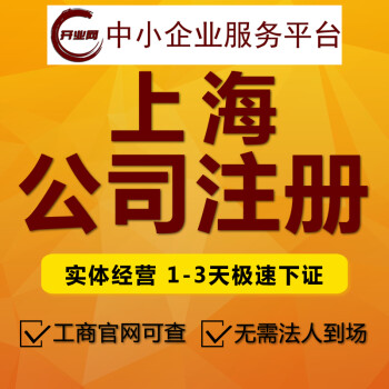 上海黃浦區註冊公司營業執照代辦代理記賬報稅電商個獨企業工商變更