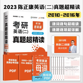 乐学喵考研2023考研陈正康考研英语（二）真题超精读（提高篇） 陈正康英语真题解读