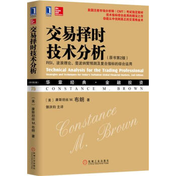 现货正版 交易择时技术分析:RSI、波浪理论、斐波纳契预测及复合指标[图书]4976501