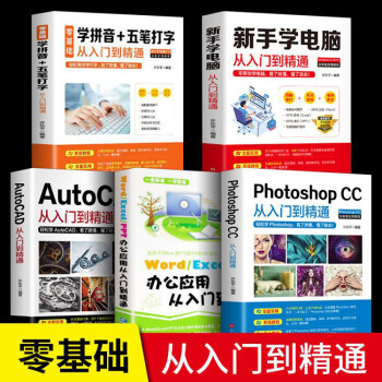 ѧ+PhotoshopCC+칫Ӧ+AutoCAD+ʴִŵͨװȫ5ᣩ