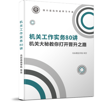 北辰遴选 2022机关工作实务80讲机关大秘教你打开晋升之路 机关实务80讲