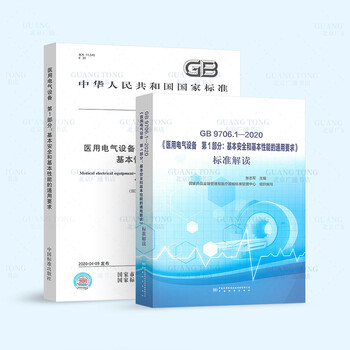 标准+解读 2本套 GB 9706.1-2020医用电气设备 第1部分:基本安全和基本性能通用要求标