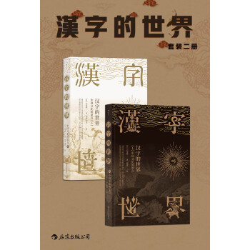 汉字的世界 套装共2册 日 白川静 电子书下载 在线阅读 内容简介 评论 京东电子书频道