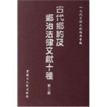 古代乡约及乡治法律文献种() 一凡藏书馆文献编委会 黑人民 9787207068361