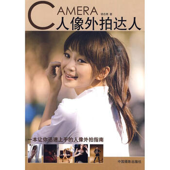 人像外拍达人 骆志青 编 作 书籍