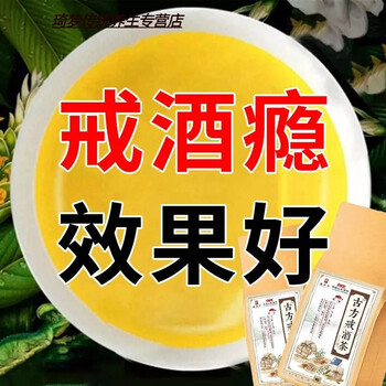 有仁堂 戒酒瘾戒酒瘾喝酒头疼重度酗酒酒精依赖戒酒产品双硫仑醒茶片