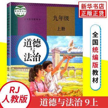 人教版九年级上册初中道德与法治 义务教育教科书 9年级上册初三上 中学生道德与法治课本/教材/学生用