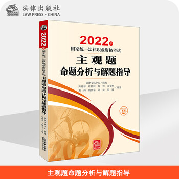 2022年国家统一法律职业资格考试主观题命题分析与解题指导 