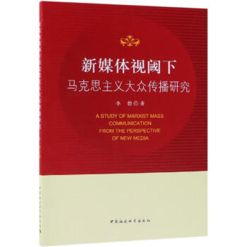 新媒体视阈下马克思主义大众传播研究 txt格式下载
